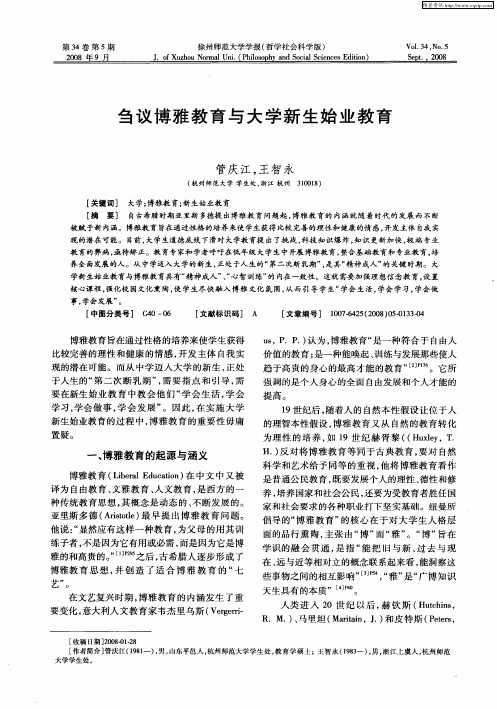 刍议博雅教育与大学新生始业教育