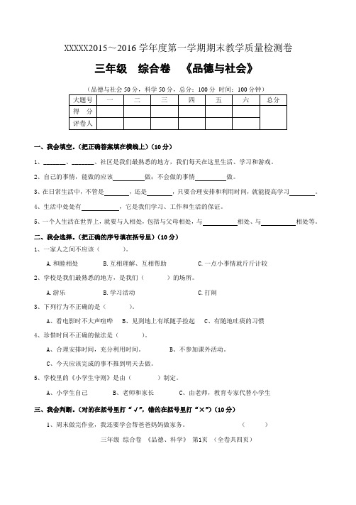 安顺市2015~2016学年度第一学期期末教学质量检测试卷三年级品德与社会、科学(合卷)
