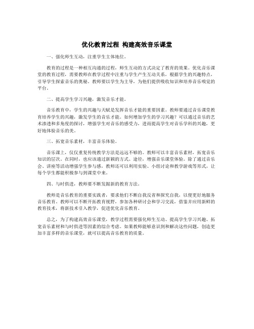 优化教育过程 构建高效音乐课堂