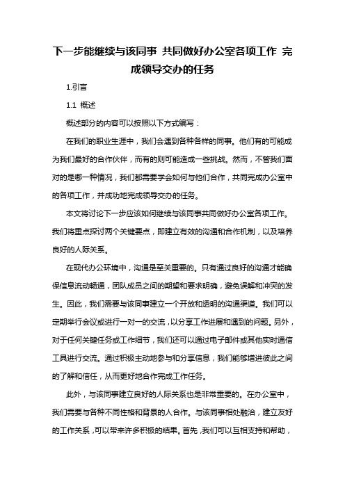 下一步能继续与该同事 共同做好办公室各项工作 完成领导交办的任务