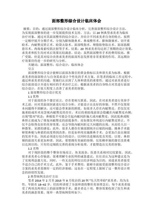 面部整形综合设计临床体会