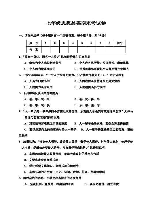 七年级思想品德期末考试卷