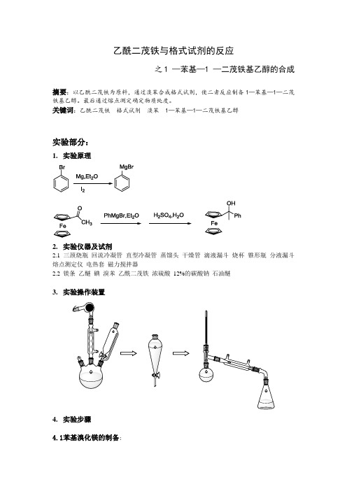 有机化学设计实验报告之乙酰二茂铁与格式试剂的反应之1苯基1二茂铁基乙醇的合成