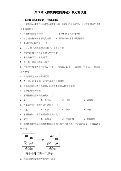 人教版初中化学九年级上册第3章《物质构成的奥秘》单元测试试题(含答案)