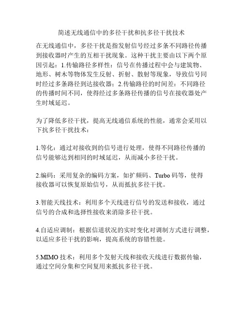 简述无线通信中的多径干扰和抗多径干扰技术