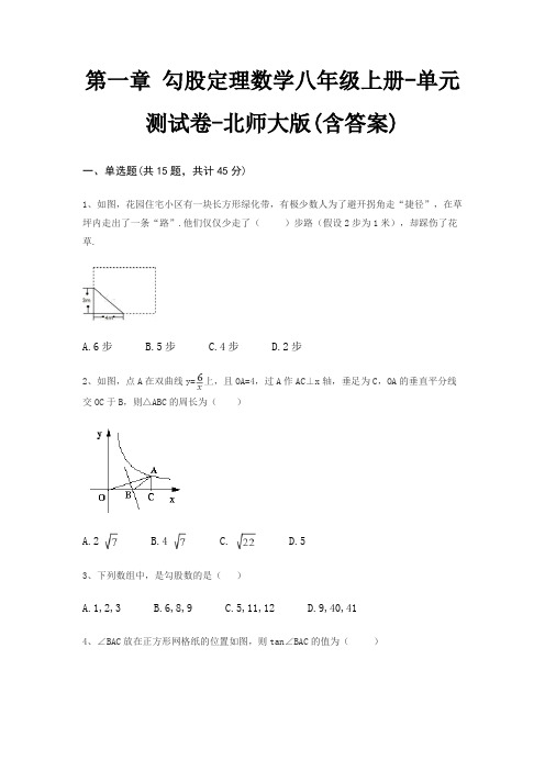 第一章 勾股定理数学八年级上册-单元测试卷-北师大版(含答案)