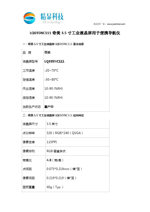 LQ035NC111奇美3.5寸工业液晶屏用于便携导航仪