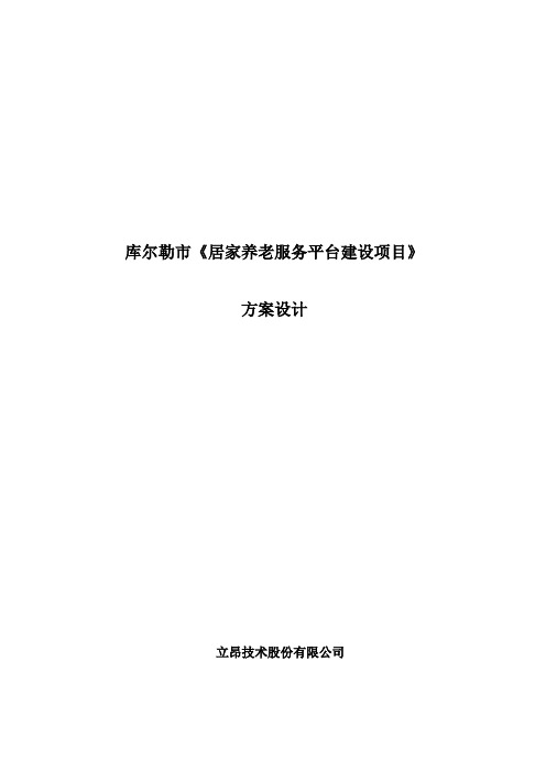《居家养老服务平台建设项目》方案设计[管理资料]