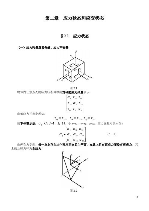 塑性力学-第二章  应力状态和应变状态