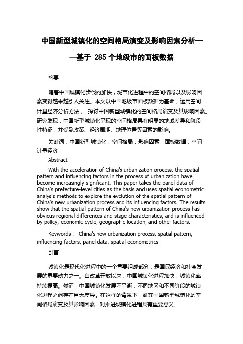 中国新型城镇化的空间格局演变及影响因素分析——基于285个地级市的面板数据