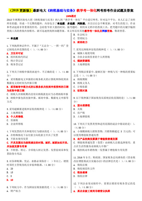 (2018更新版)最新电大《纳税基础与实务》教学考一体化网考形考作业试题及答案