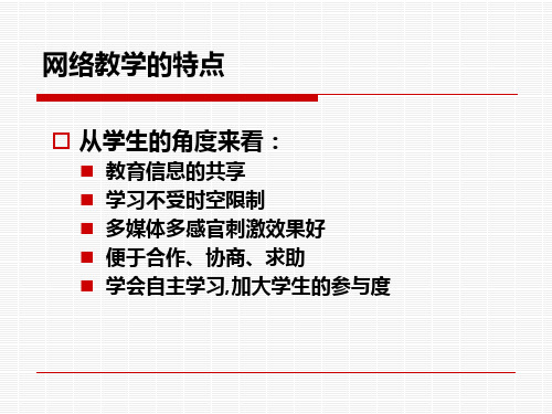 网络教学的特点.ppt