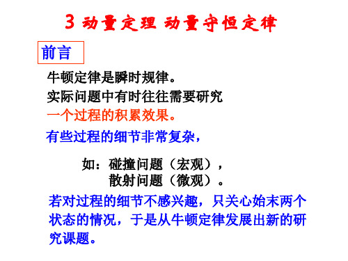 大学物理 第三讲 动量定理 动量守恒定律