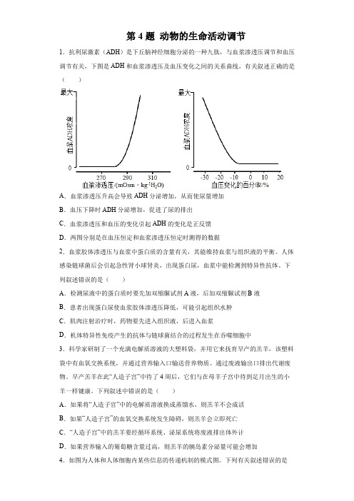 第4题动物的生命活动调节-2022年高考生物逐题必刷200题(原卷版)