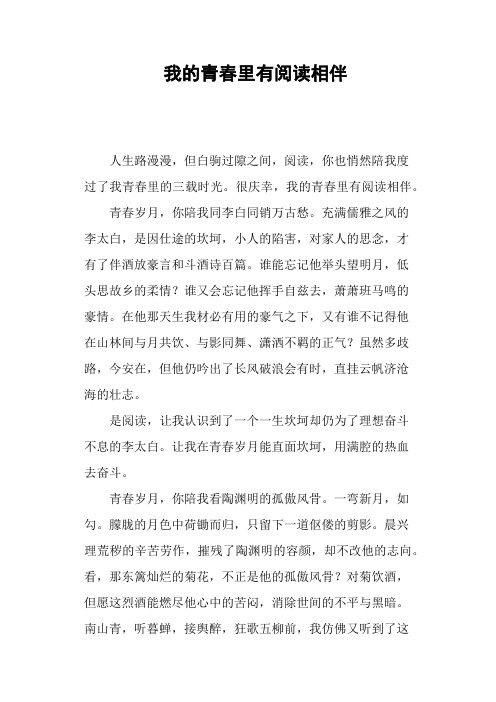 我的青春里有阅读相伴—作文