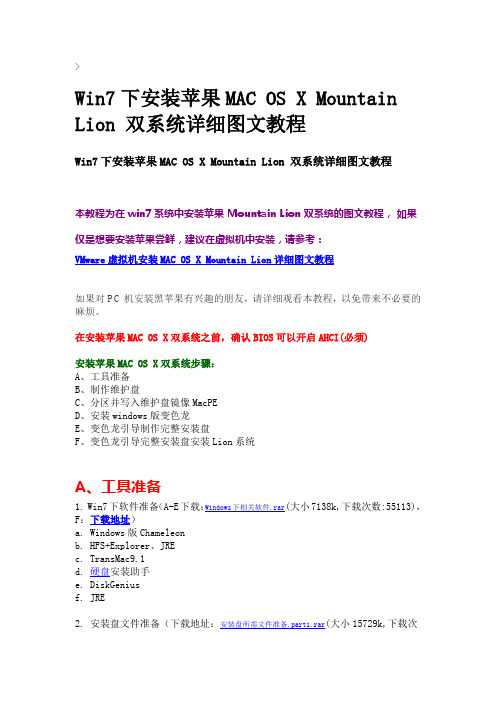 Win7下安装苹果MAC OS X Mountain Lion 双系统详细图文教程