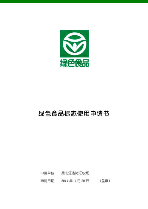 [3]绿色食品标志使用申请书-玉米