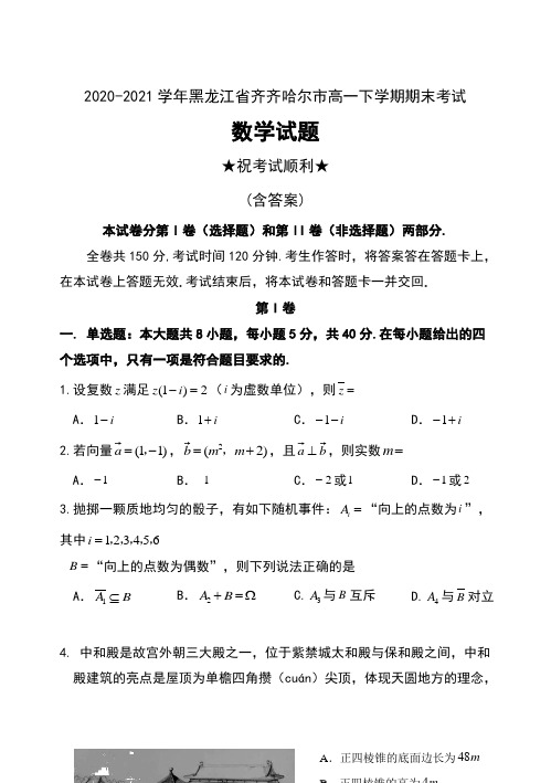 2020-2021学年黑龙江省齐齐哈尔市高一下学期期末考试数学试题及答案