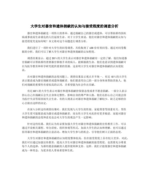 大学生对器官和遗体捐献的认知与接受程度的调查分析