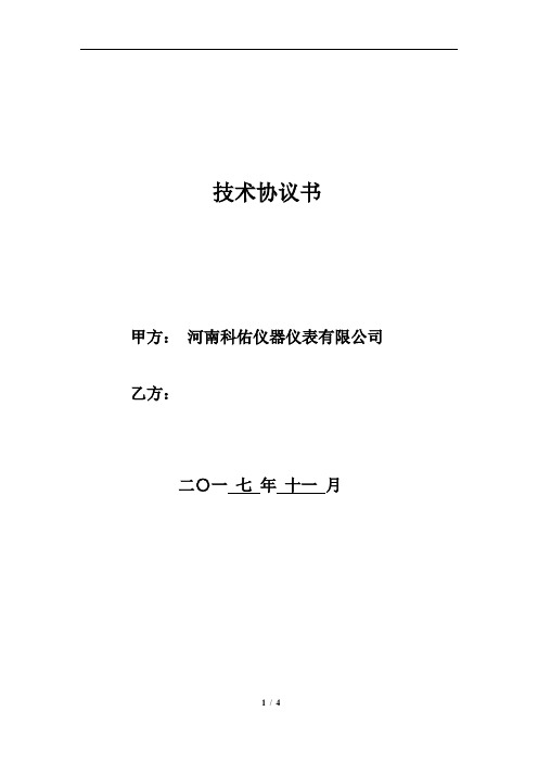 河南科佑仪器仪表有限公司技术协议书1