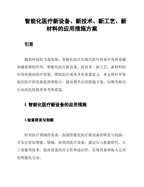 智能化医疗新设备、新技术、新工艺、新材料的应用措施方案