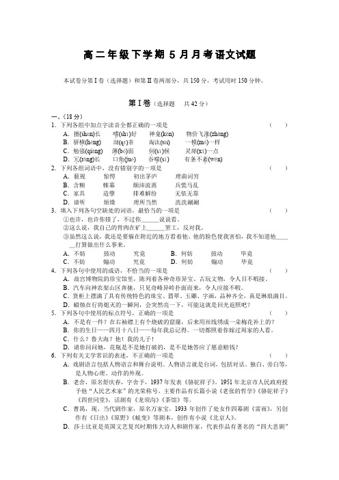 高二年级下学期5月月考语文试题