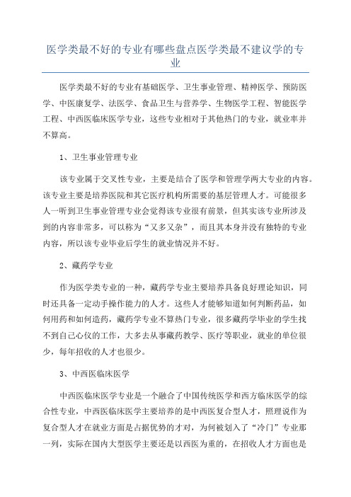 医学类最不好的专业有哪些盘点医学类最不建议学的专业