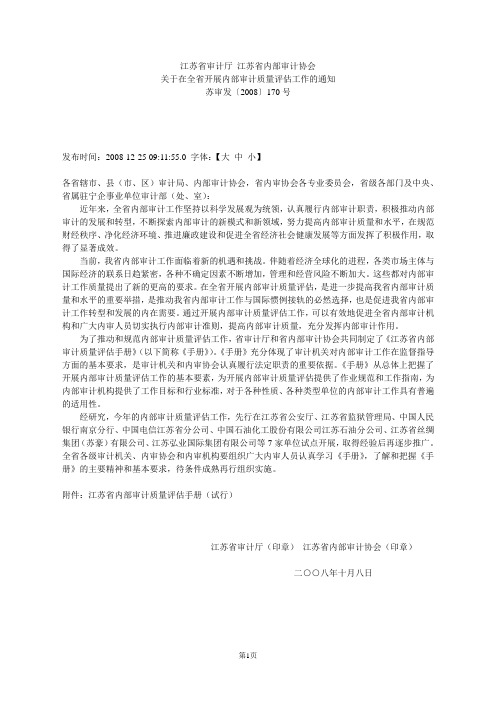 江苏省内部审计质量评估手册(试行)