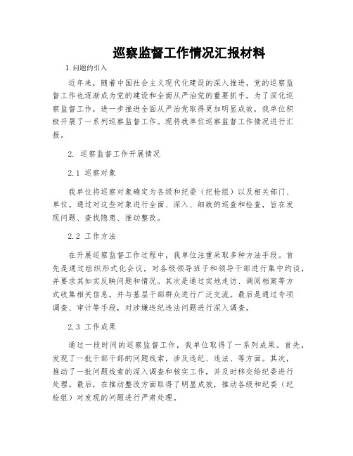 巡察监督工作情况汇报材料