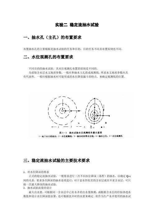 实验二 稳定流抽水试验