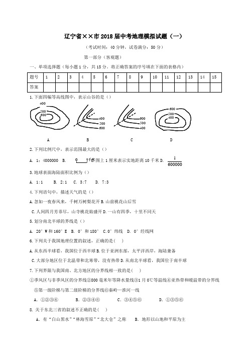 2018届中考地理模拟试题一