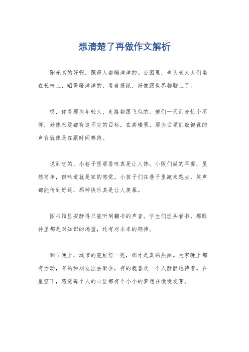 想清楚了再做作文解析