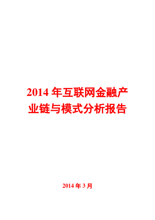 2014年互联网金融产业链与模式分析报告