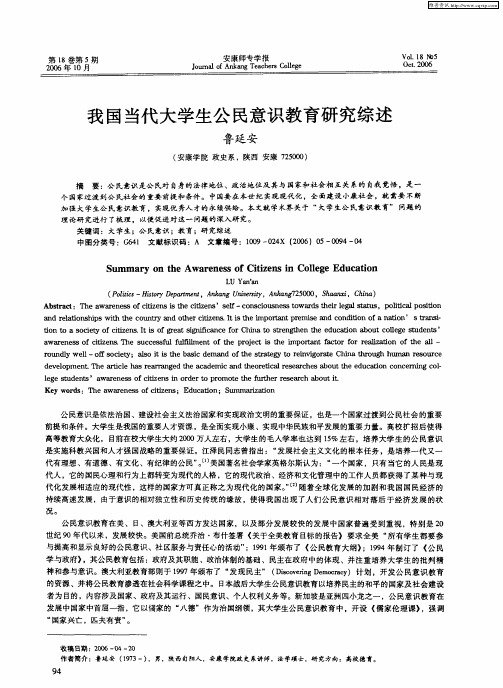 我国当代大学生公民意识教育研究综述