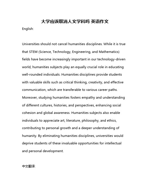 大学应该取消人文学科吗 英语作文