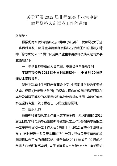 关于2012届非师范类毕业生申请教师资格认定试点工作的通知