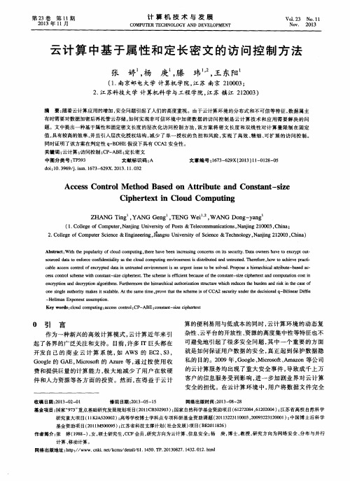 云计算中基于属性和定长密文的访问控制方法