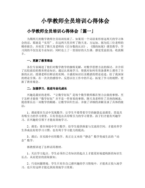 小学教师全员培训心得体会