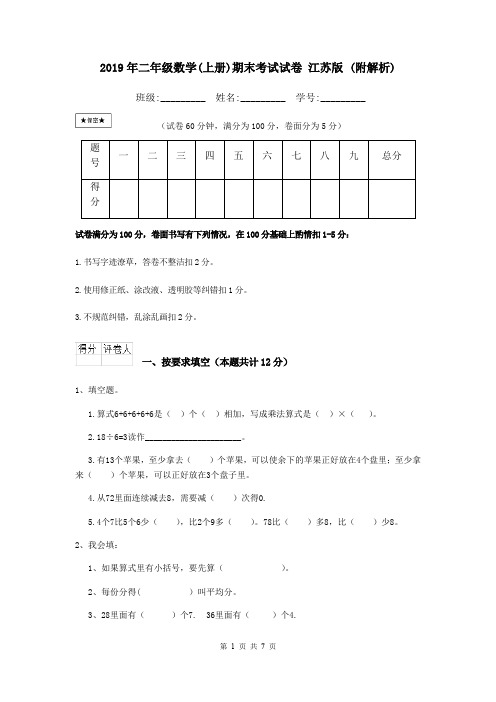 2019年二年级数学(上册)期末考试试卷 江苏版 (附解析)