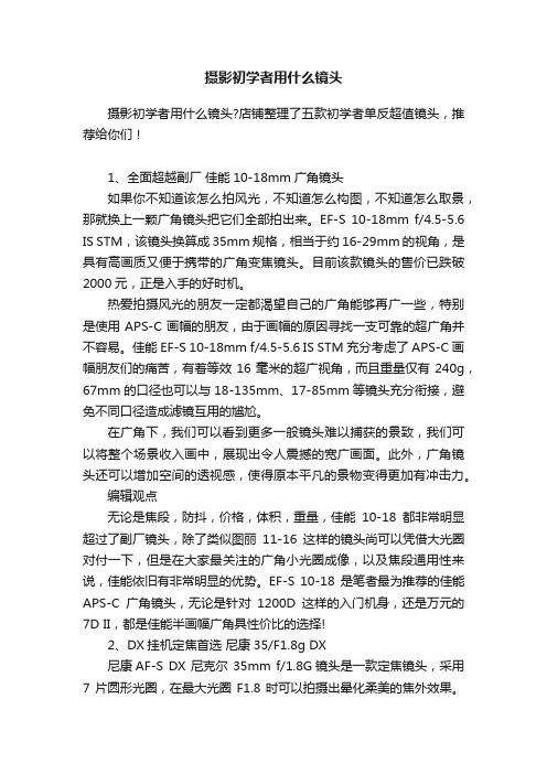 摄影初学者用什么镜头