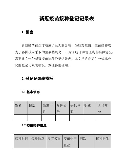 新冠疫苗接种登记记录表