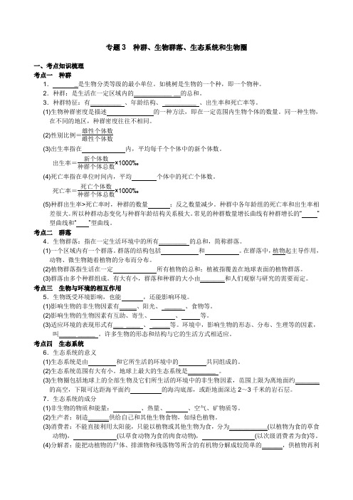 中考科学总复习专题3种群生物群落生态系统和生物圈