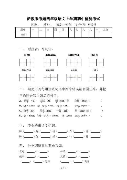 沪教版考题四年级语文上学期期中检测考试