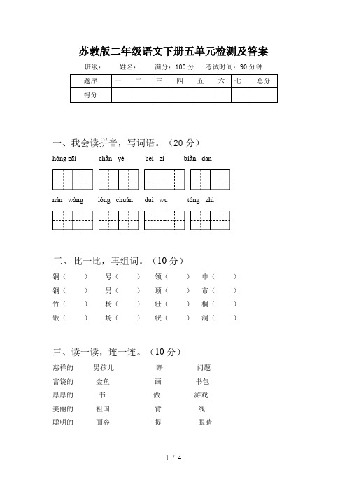 苏教版二年级语文下册五单元检测及答案