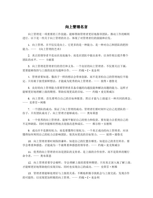 向上管理名言