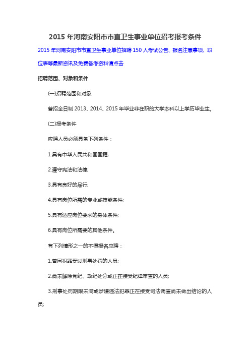 2015年河南安阳市市直卫生事业单位招考报考条件