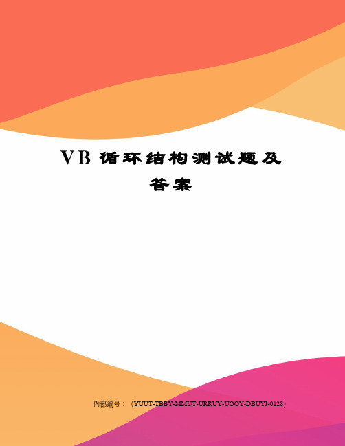 VB循环结构测试题及答案