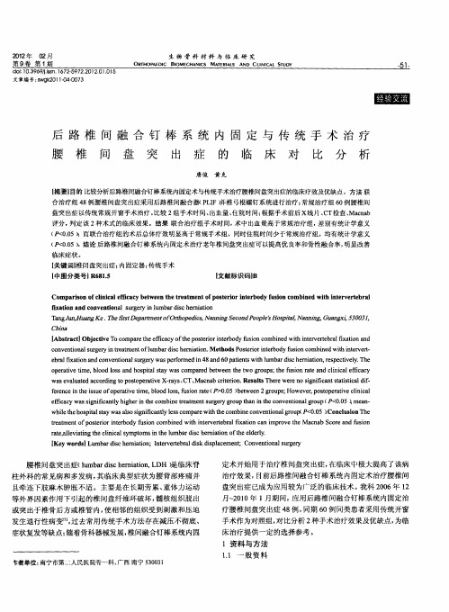 后路椎间融合钉棒系统内固定与传统手术治疗腰椎间盘突出症的临床对比分析