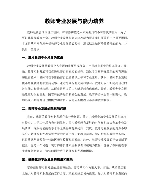 教师专业发展与能力培养