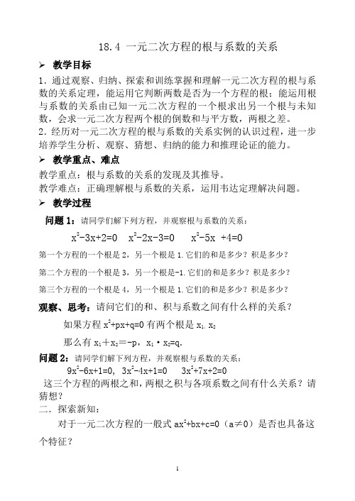 沪科版公开课教案：一元二次方程的根与系数的关系